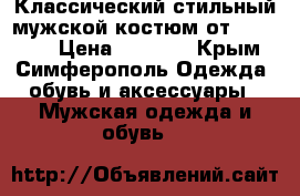 Классический стильный мужской костюм от Voronin. › Цена ­ 5 000 - Крым, Симферополь Одежда, обувь и аксессуары » Мужская одежда и обувь   